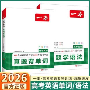 2026新版一本高考英语真题背单词学语法高一高二高三高考必背3500词组合专项训练必刷例句难句语境小测试名词冠词练习册历年考试卷