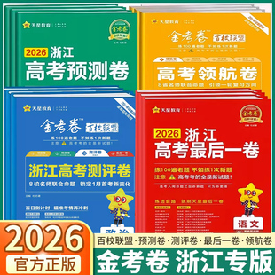浙江专版2026新版 金考卷浙江高考测评卷预测卷/领航卷/猜题卷/最后一卷押题卷语文数学英语物理化学生物政治历史地理新高考必刷卷