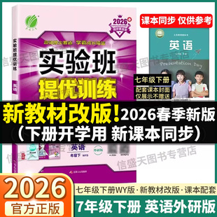 新教材改版2026春初中实验班提优训练七年级上册下册英语外研版课本配套同步训练练习册解析全解教材解读必刷题7年级下册WY外研社