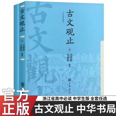 古文观止中学生版中华书局