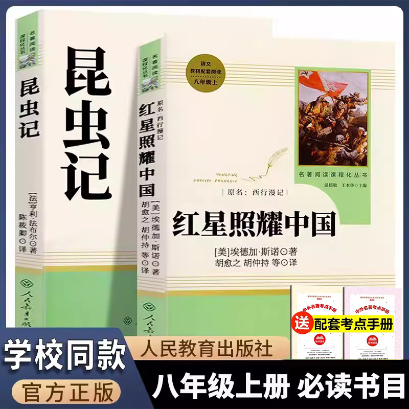 八年级上必读昆虫记红星照耀中国