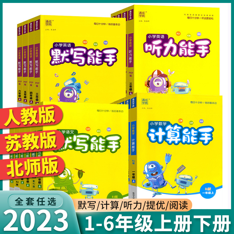 2023版 默写计算能手一1二2三3四4五5六6年级上册下册人教版苏教版小学语文数学英语听力写字提优同步练习册专项训练口算口算题卡