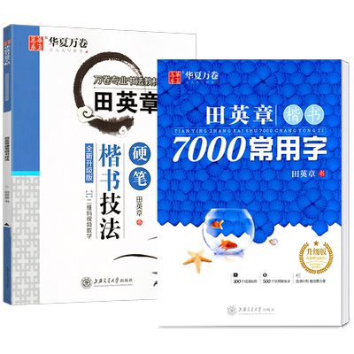 2025新版华夏万卷田英章楷书技法
