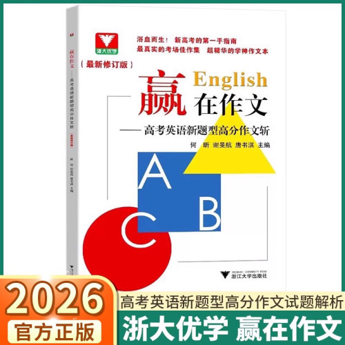 2026版浙大优学赢在作文高考英语