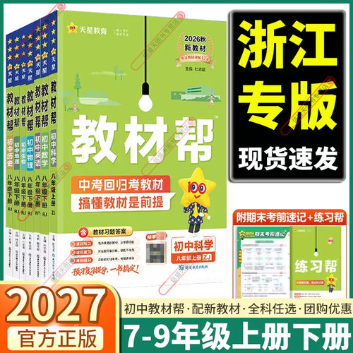 初中教材帮八年级上册科学浙教版