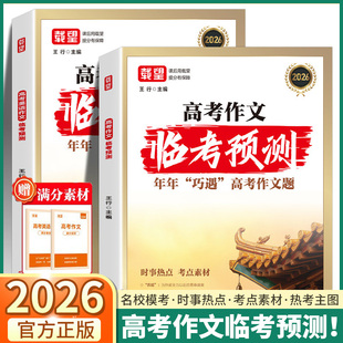 2026载望高考语文英语作文临考预测高一高二高三高考真题模板高分范文素材作文写作指导高中通用作文书满分写作技巧提升训练