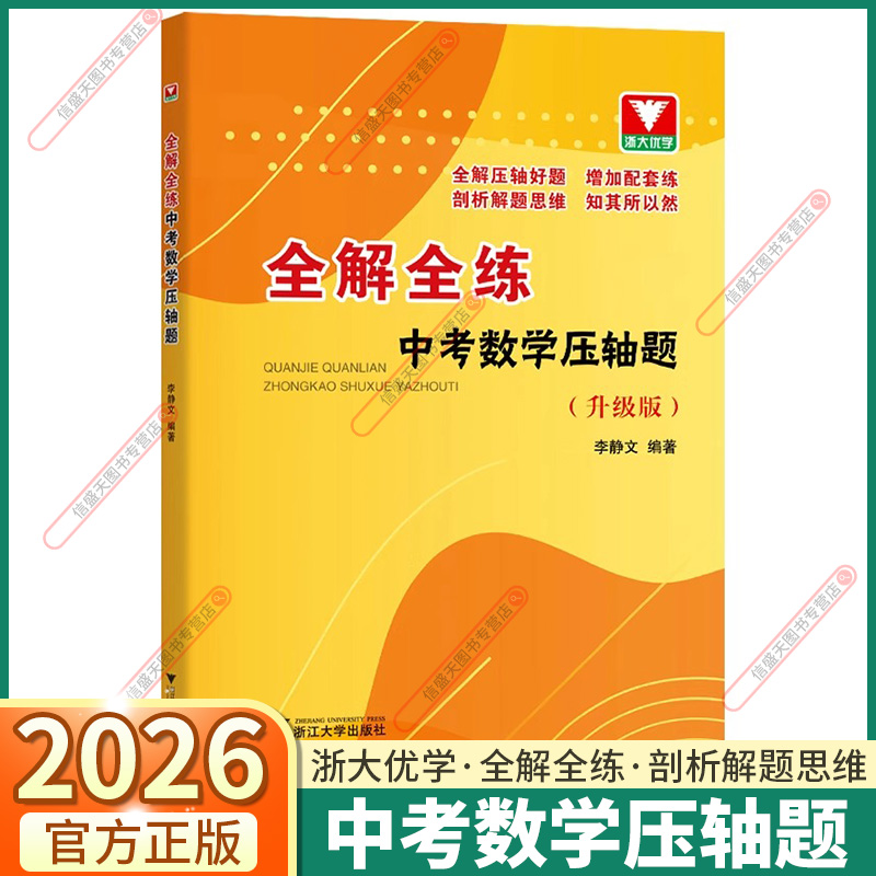 全解全练中考数学压轴题方法技巧