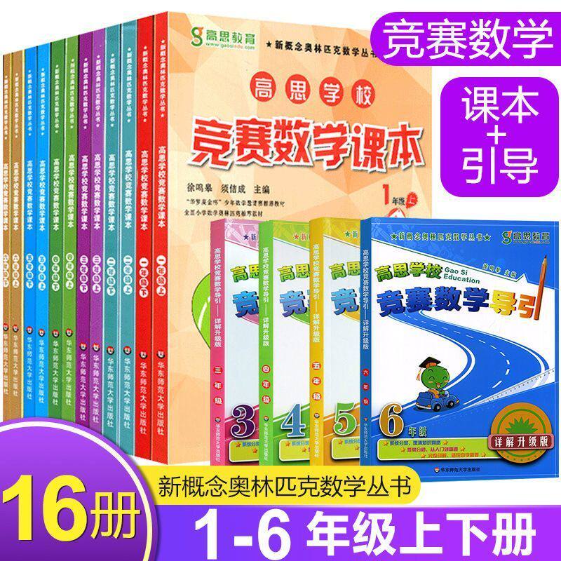 高思学校小学竞赛数学课本导引一年级上二年级下三年级四年级五年级六年级上册下册小学生奥数举一反三思维训练能力测试奥林匹克