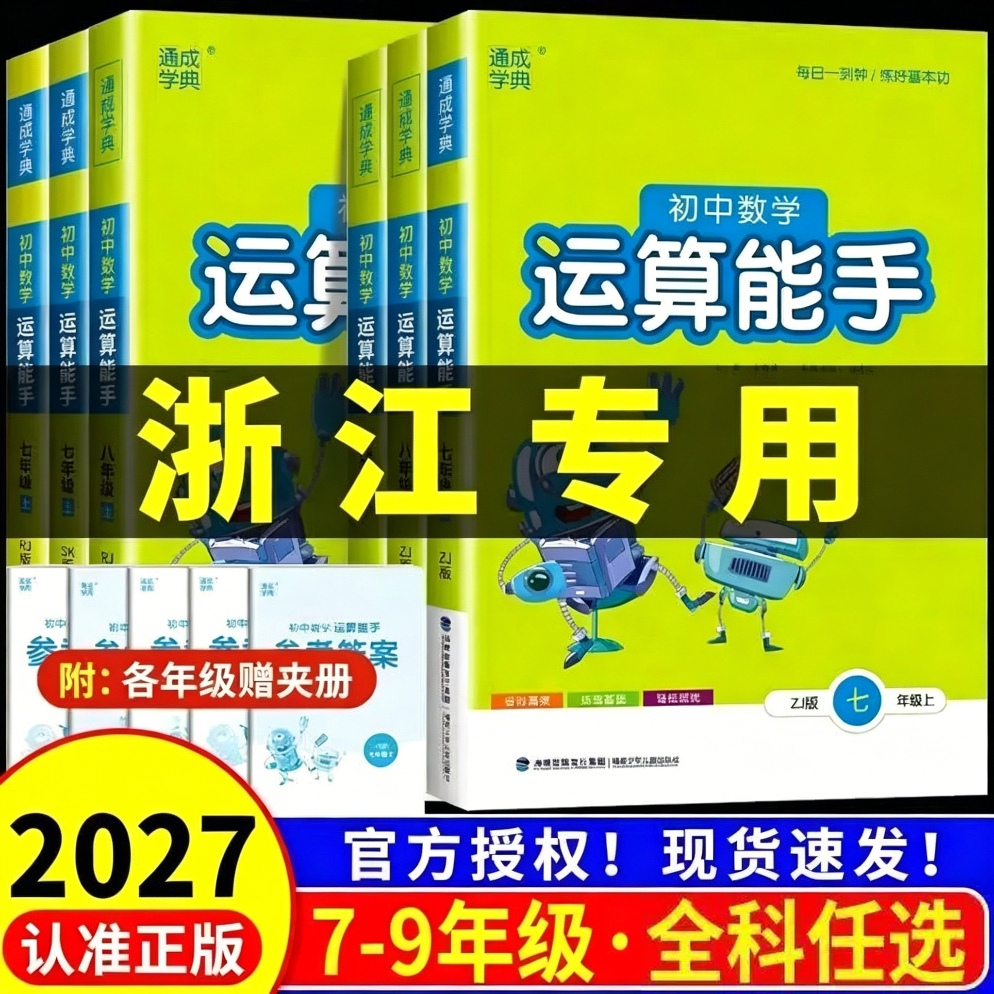 2027初中数学运算能手版本任选图片