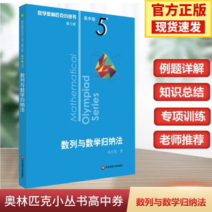 小蓝本 数学奥林匹克小丛书高中卷5数列与数学归纳法 高考必备竞赛教程思维训练高中生培优拔尖提升综合训练举一反三基础知识大全