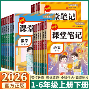 2026新版 同步教材预习复习基础重难点一课一讲 荣恒教育课堂笔记一年级二年级三年级四年级五年级六年级上册下册语文数学英语人教版