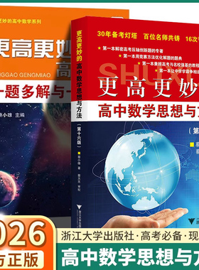 2026新版更高更妙的高中数学思想与方法第十五版浙大优学第16版一题多解一题多变解题方法高一高二高考高妙压轴题竞赛强基计划
