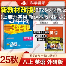 新教材改版2025秋新版五年中考三年模拟八年级上册英语外研版初二上学期8年级外研社WY版课本同步解读解析全套53中考必刷题预习