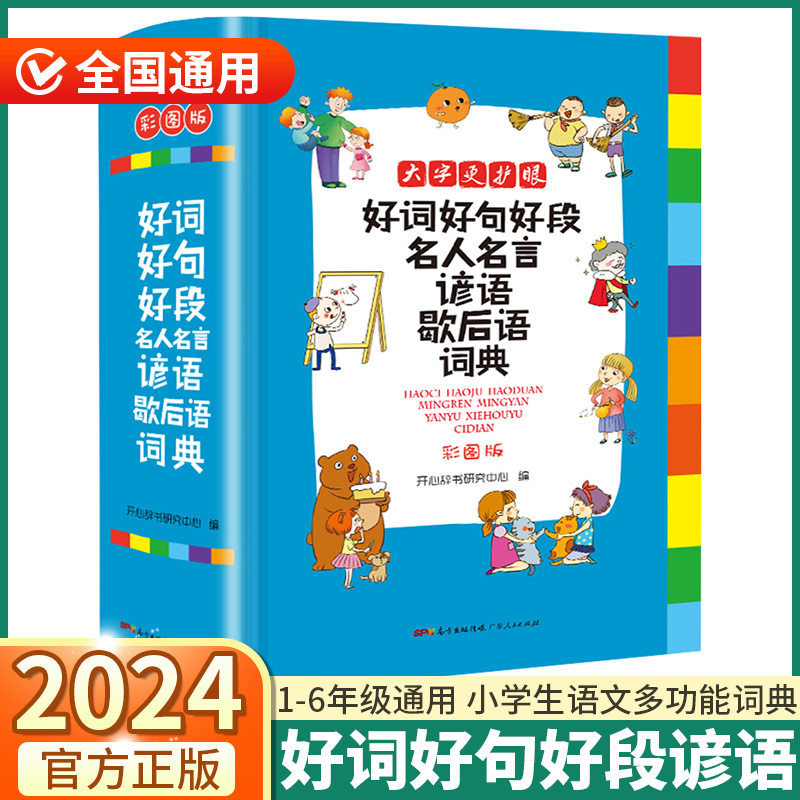 2024新版 小学生好词好句好段词典 小学一1二2三3四4五5六6年级上册下册人教版全国通用名人名言歇后语谚语辞典词语常用新华字典 书籍/杂志/报纸 汉语/辞典 原图主图