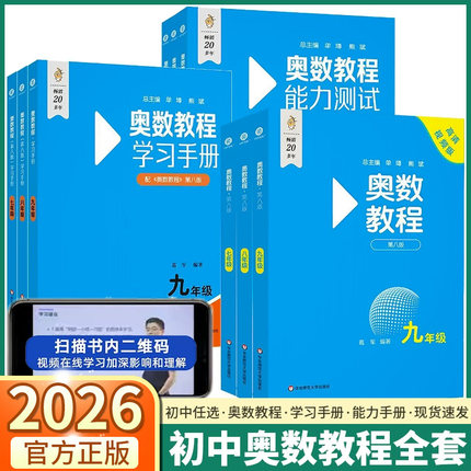 2026版奥数教程初中全套第八版学习手册能力测试 初中生小蓝本七年级八年级九年级数学奥林匹克竞赛思维训练第8版初一初二初三练习