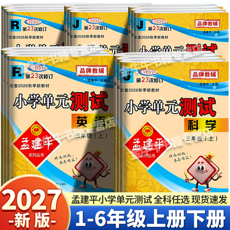 【孟建平小学单元测试】2026版一年级二年级下三年级四年级五年级六年级上册下册语文数学英语科学课本同步全套各地期末试卷精选