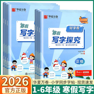 2026版华夏万卷好字帮寒假写字探究同步语文教材人教版练小学生一年级升二升三升四升五升六年级上册下册字帖楷书笔画笔顺天天练