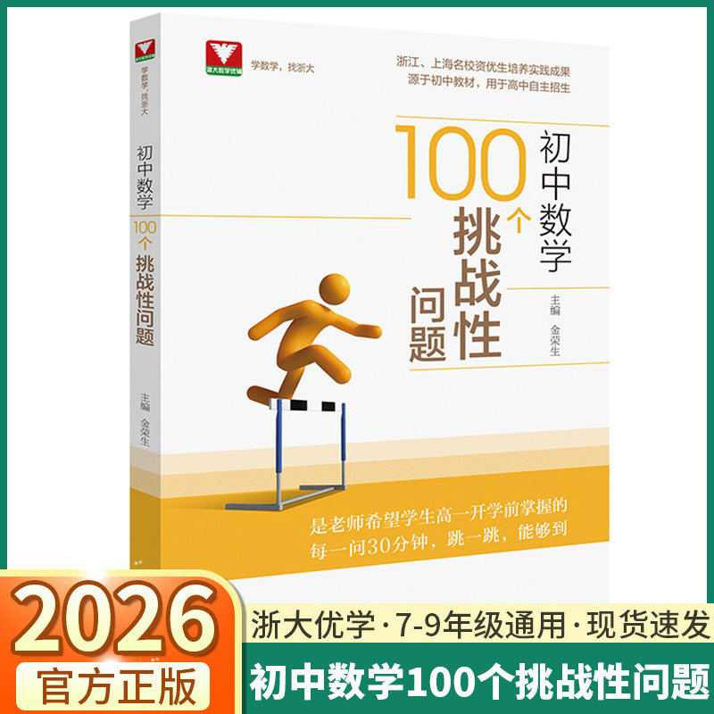 2026新版浙大优选初中数学100个挑战性问题七年级八年级九年级上册下册全国通用初中数学题型方法全归纳核心母题举一反三专项训练
