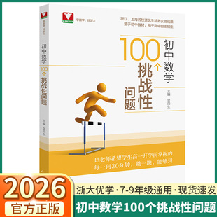 2026新版浙大优选初中数学100个挑战性问题七年级八年级九年级上册下册全国通用初中数学题型方法全归纳核心母题举一反三专项训练