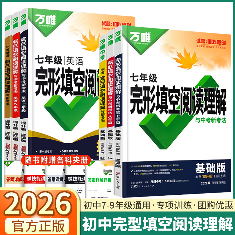 万唯中考完形填空阅读理解