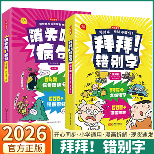 2026新版开心童书拜拜!错别字全套4册消失吧!病句全套3册一二三四五六年级幼小衔接小学生语文通用高频错字病句漫画解析技巧点拨