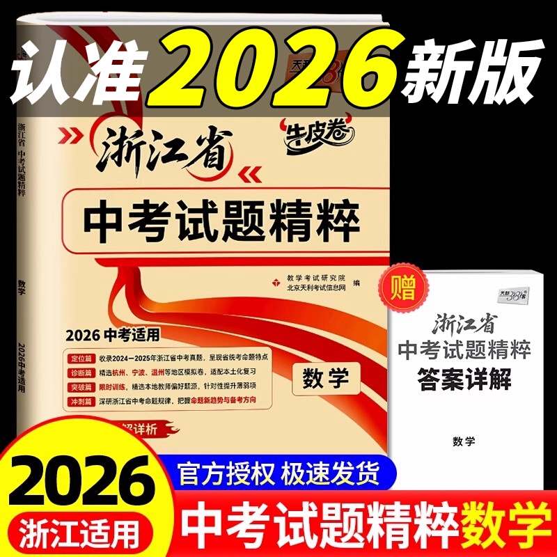 天利38套浙江省中考试题精粹