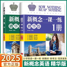 新概念一课一练精华版第一册第二册新概念初中高中英语教材辅导课后课外专项同步训练练习书青少版入门语法练习作文笔记全套