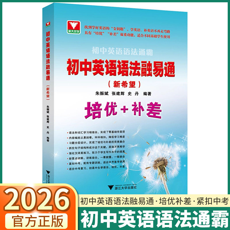 2026新版浙大优学初中英语语法通霸融易通新希望培优+补差七年级八年级九年级单项选择语法填空短文改错专题专练中考英语作文素材