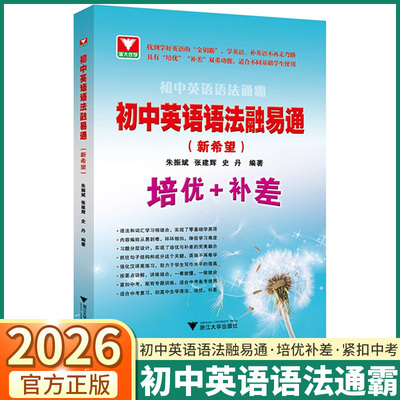 26版初中英语语法融易通新希望