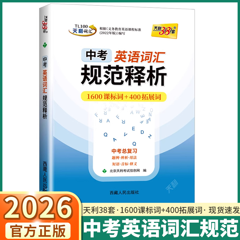 天利38套中考英语词汇规范释析