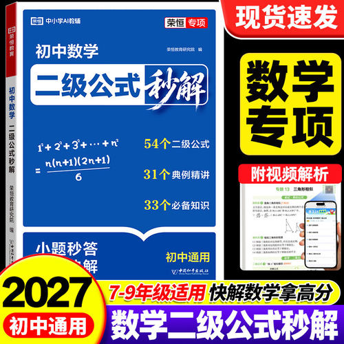 荣恒初中数学二级公式秒解