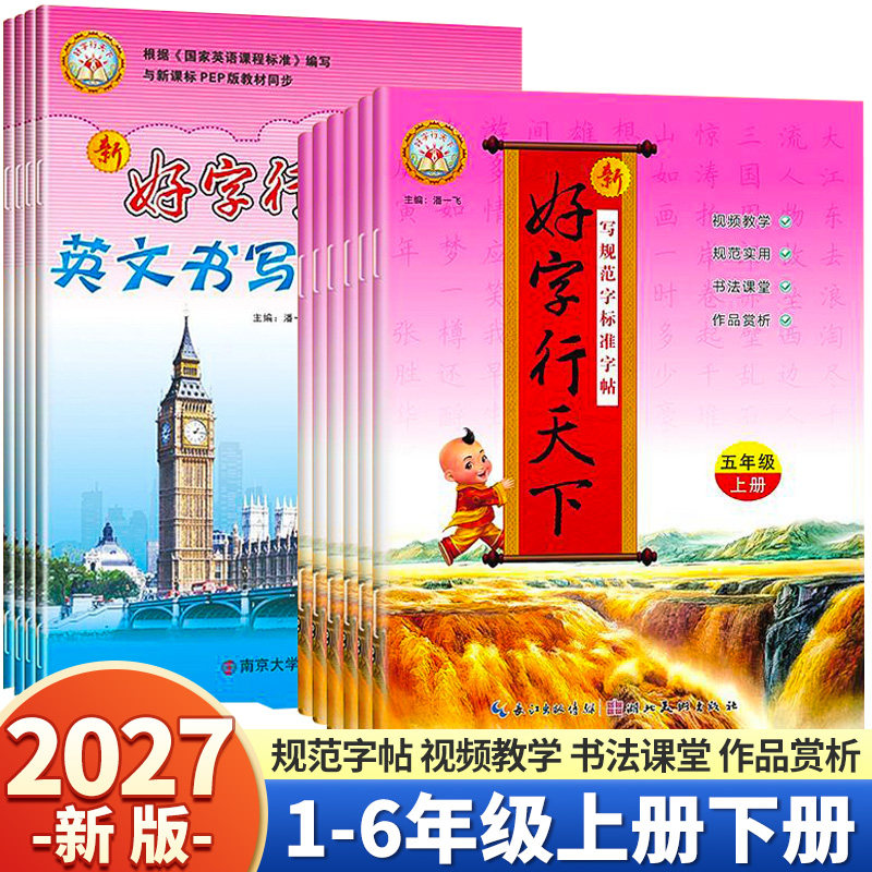 2027新版版好字行天下同步字帖小学一年级二年级三年级四年级五年级六年级上册下册人教版小学生语文拼音短语句子字词积累每日一练