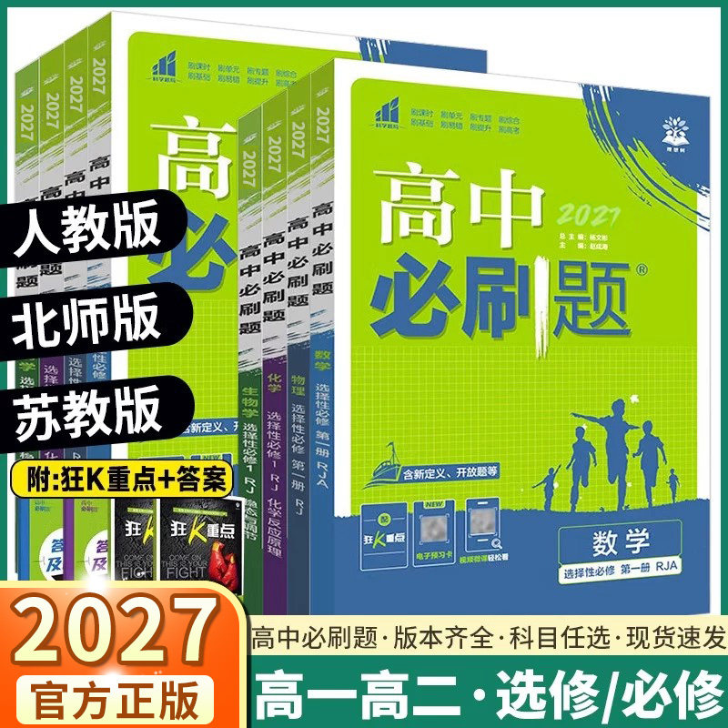 2027高中必刷题数学物理化学生物语文英语政治历史地理人教版高一上册高二下册必修第一册选择性必修一二三四册1234册狂K重点