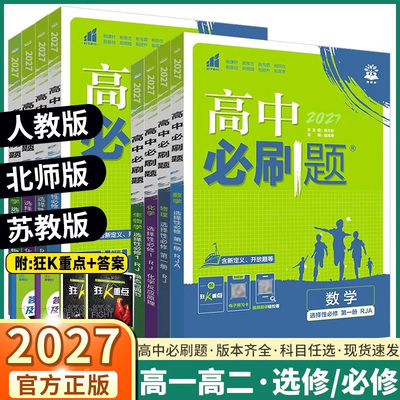2027版高中必刷题科目版本任选