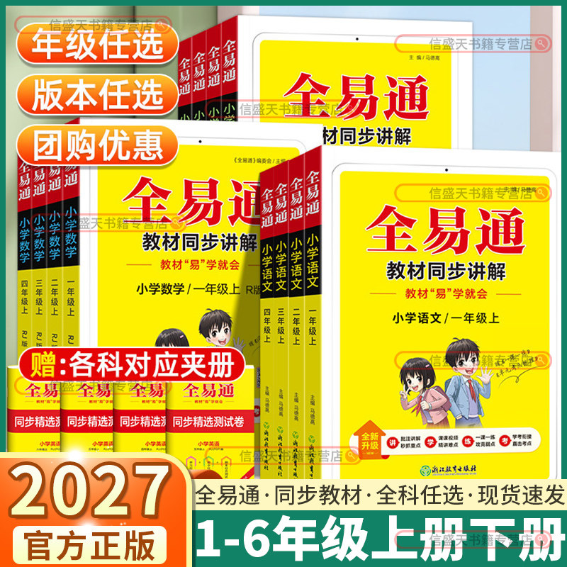 2027全易通小学一年级二年级三年级四年级五年级六年级上册下册语文数学英语人教版苏教版译林版课本同步教材解读全解七彩课堂笔记