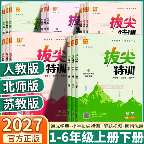 2027新版通城学典拔尖特训任选