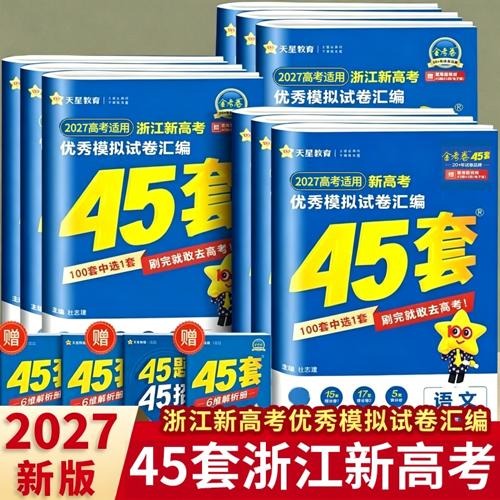 2026版天星教育金考卷45套优秀模拟试题汇编语文数学英语物理化学生物政治历史地理技术高考高中一二轮冲刺总复习模拟卷