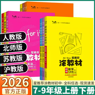 2026新版星推荐涂教材初中七年级八年级九年级上册下册语文数学英语物理化学英语人教版译林牛津北师版课本同步教材讲解一本涂书