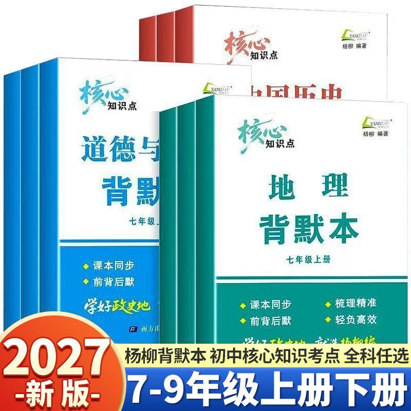 2027新版杨柳背默本九年级上册下册七年级下册八年级下道德与法治中国历史地理知识梳理课本同步政史地小三门浙江专用核心知识点