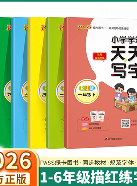 2026新版Pass绿卡小学学霸天天写字一年级二年级三年级四年级五年级六年级上册下册语文人教版同步课本规范体铅笔书法练习描练字帖