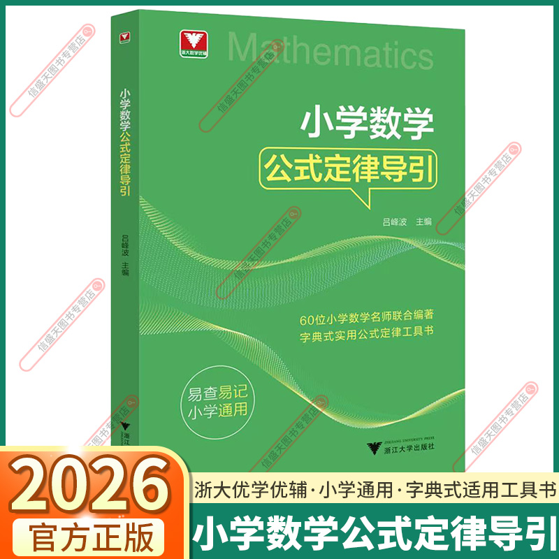 26浙大优学小学数学公式定律导引