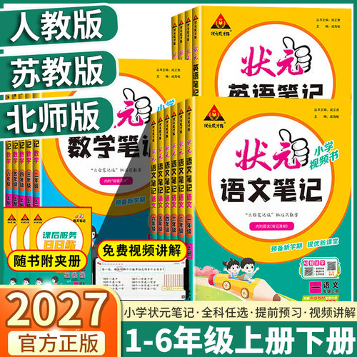 2027版小学状元语文笔记科目任选