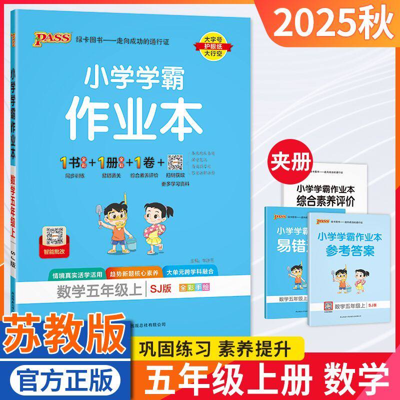 小学学霸作业本五年级数学苏教版