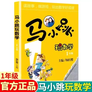 2026新版马小跳玩数学小学一年级全国通用小学生数学启蒙益智思维逻辑趣味训练杨红樱系列儿童绘本故事书