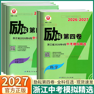 浙江专用2027新版励耘第四卷浙江省中考模拟精选试卷汇编语文数学英语科学历史与社会道德与法治中考热点押题预测各地模拟卷