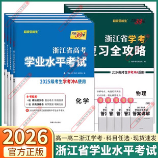 2026版浙江学考卷高中语文数学物理化学生物政治历史地理通用信息技术天利38套浙江省高考学业水平考试高一高二上册下册复习全攻略