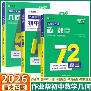2026版作业帮名师有大招函数几何辅助线几何54模型数学通用版七年级八年级九年级上册下册专项训练压轴题重难点题型万能模板