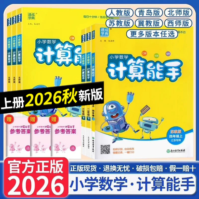 2026秋季新版通成学典小学数学计算能手一年级二年级三年级四年级五年级六年级上册下册人教版北师版苏教版练习册同步专项口算口算
