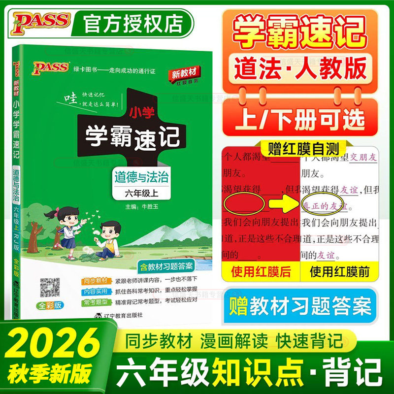2026秋pass绿卡小学学霸速记六年级上册下册道德与法治人教版RJ 6年级课本教材同步课堂笔记知识点讲解全解解析道法思想品德