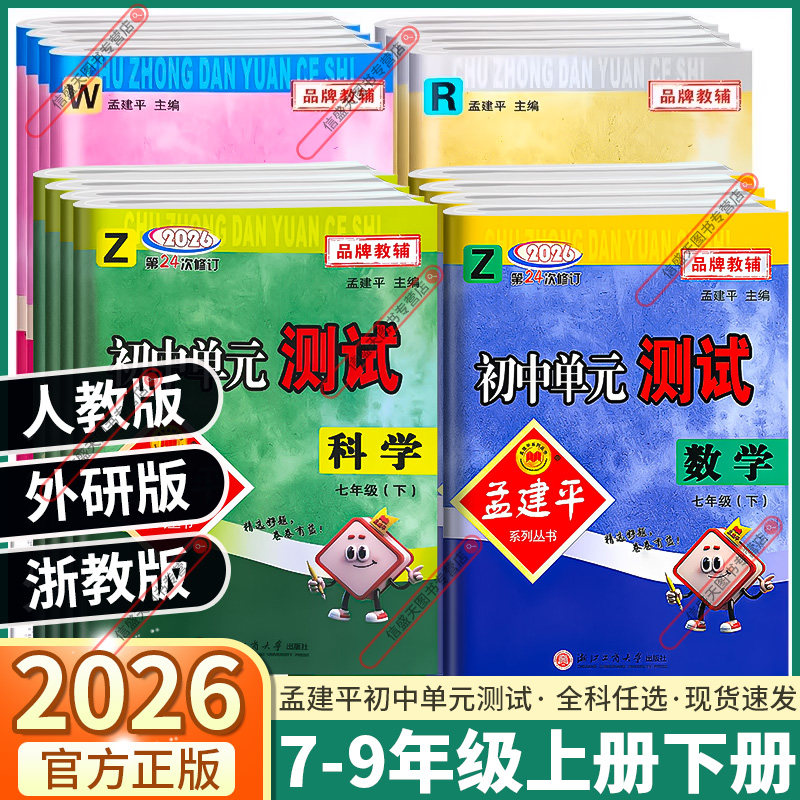 2026版孟建平初中单元测试七八九年级上册下册数学科学浙教版语文英语历史道德人教版初一初二同步试卷测试卷全套各地期末试卷精选,书籍/杂志/报纸,中学教辅,淘宝优惠券,粉丝福利购,淘宝优惠卷